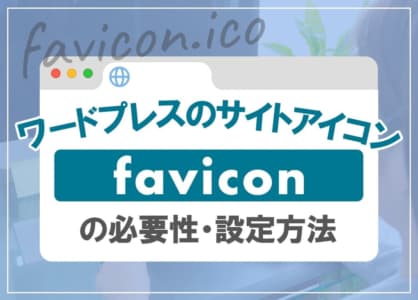 ワードプレスのサイトアイコン（ファビコン）の必要性・設定方法