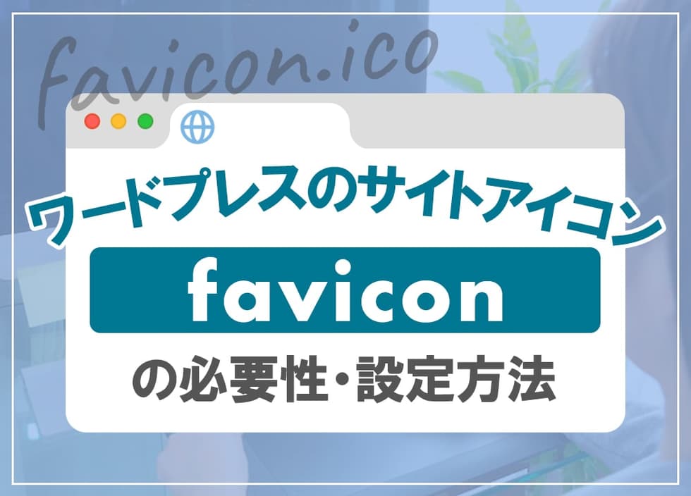 ワードプレスのサイトアイコン（ファビコン）の必要性・設定方法