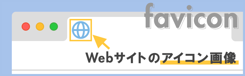 ワードプレスのサイトアイコン（ファビコン）とは？