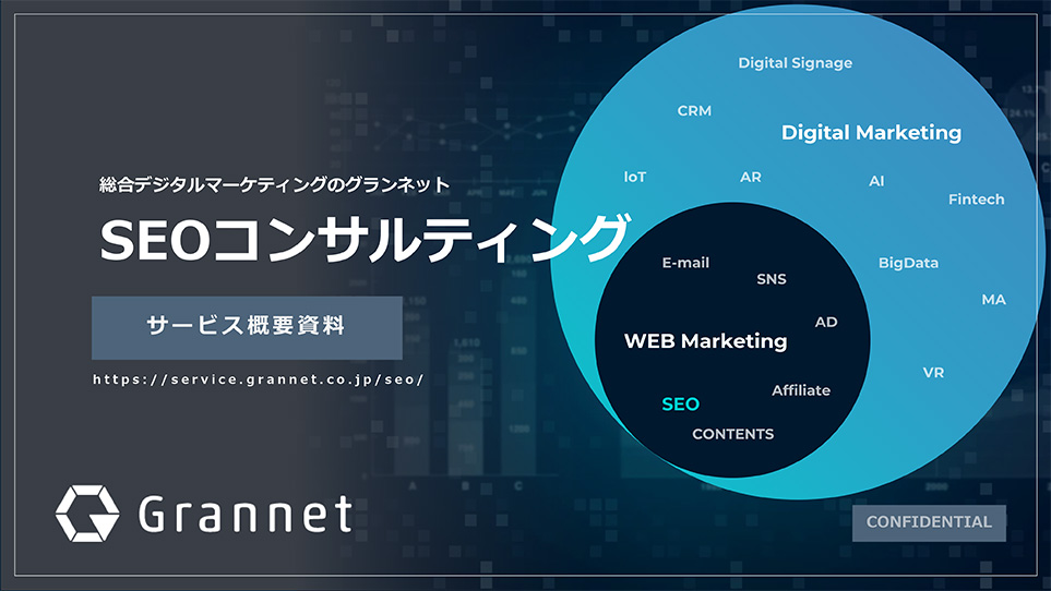 SEOコンサルティングサービス資料