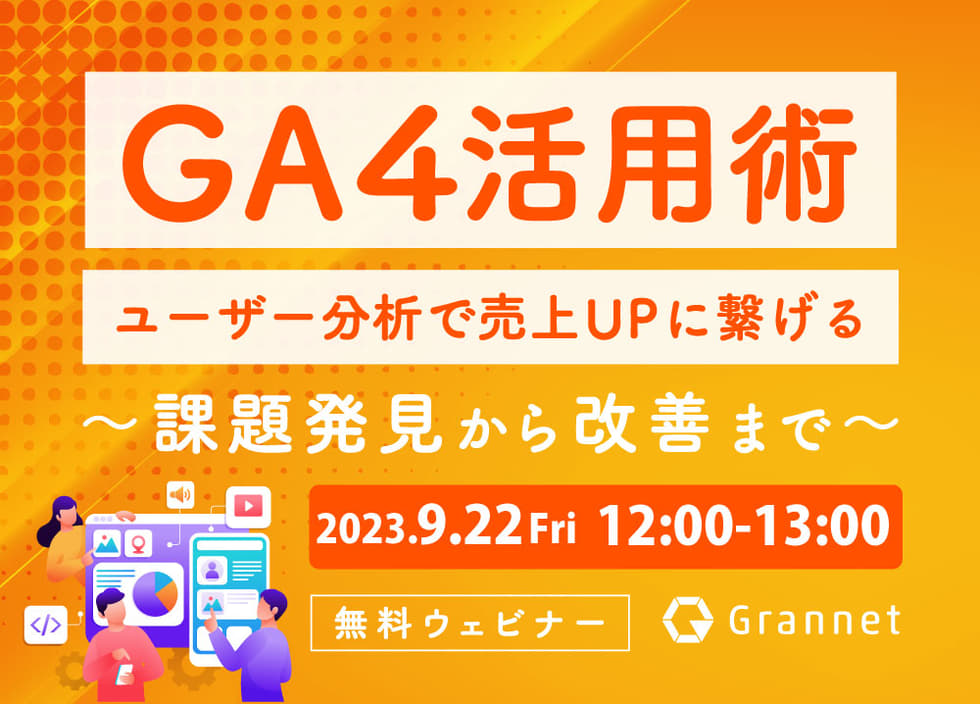 【GA4活用術】ユーザー分析で売上UPに繋げる～課題発見から改善まで～アーカイブ配信