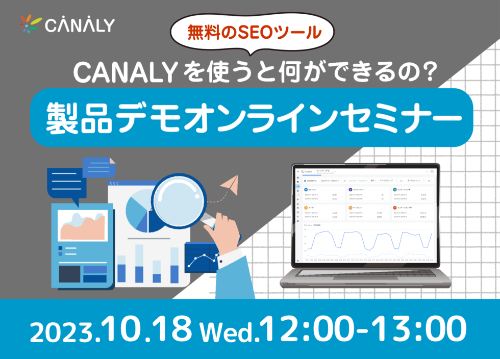 無料のSEOツール「CANALY」を使うと何ができるの？製品デモオンラインセミナー