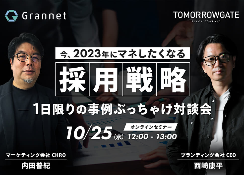 今、2023年にマネしたくなる採用戦略：マーケティング会社CHRO×ブランディング会社CEOの事例ぶっちゃけ対談会