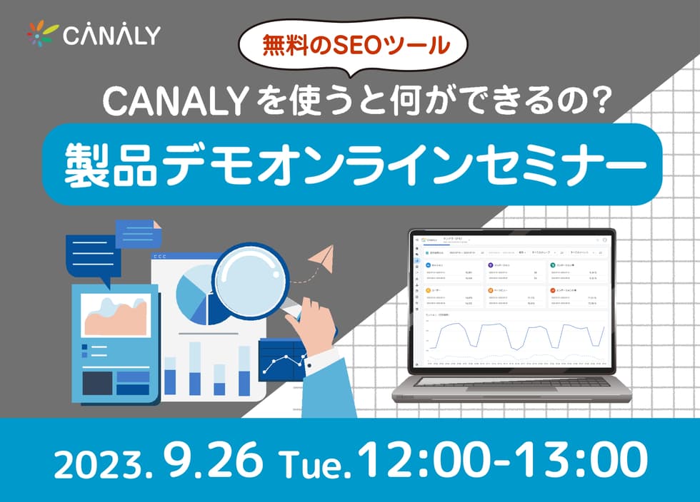 230926_無料のSEOツール「CANALY」を使うと何ができるの？製品デモオンラインセミナー