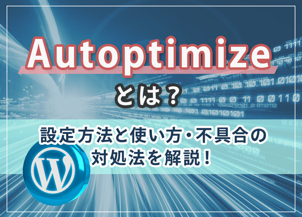 Autoptimizeとは？設定方法と使い方・不具合の対処法を解説！