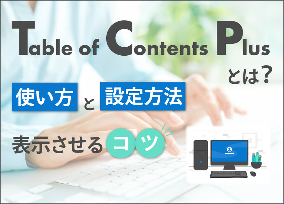 Table of Contents Plusとは？使い方と設定方法・表示させるコツ