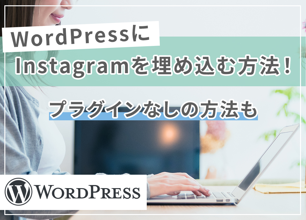 WordPressにInstagramを埋め込む方法！プラグインなしの方法も