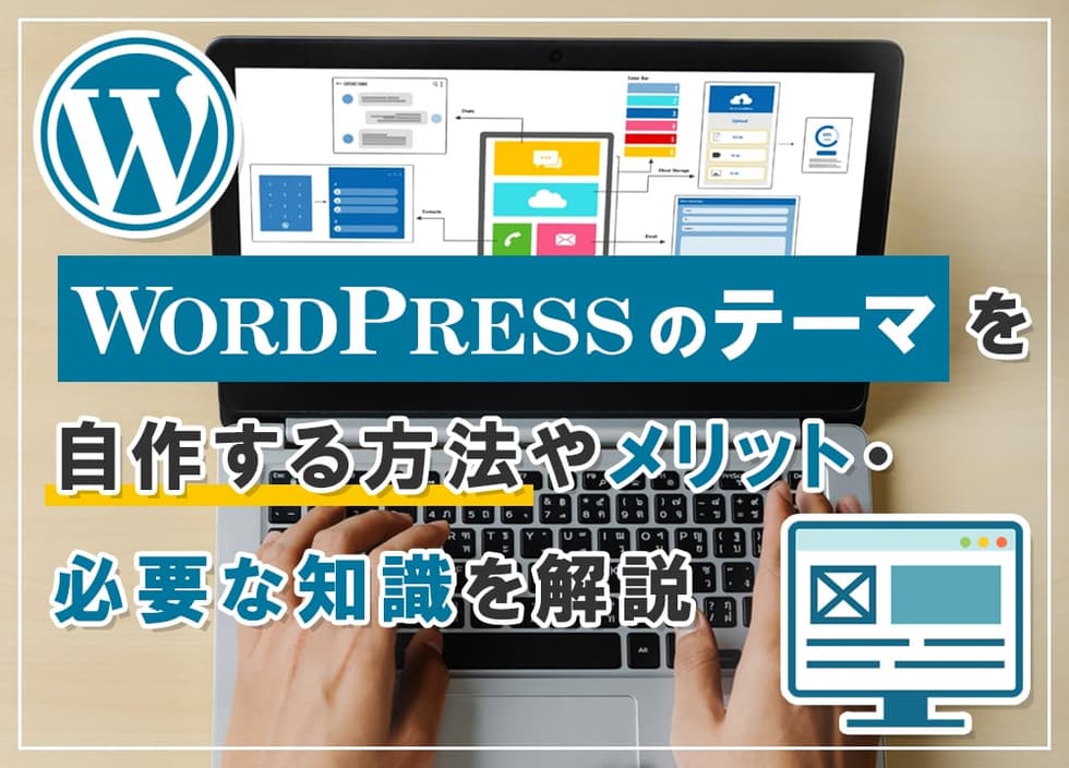 WordPressのテーマを自作する方法やメリット・必要な知識を解説