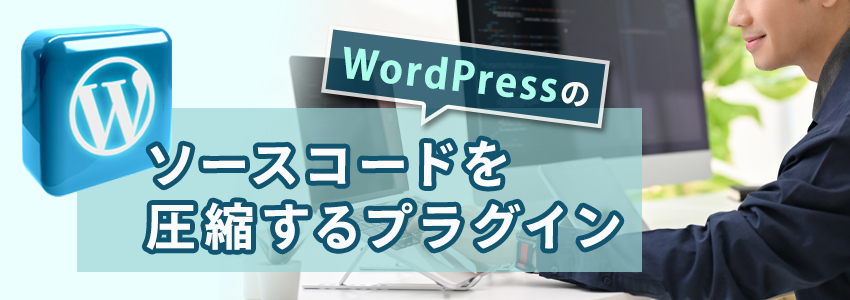 Autoptimizeとは？機能・役割