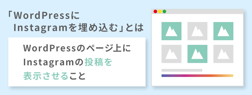 WordPressにInstagramを埋め込むメリット