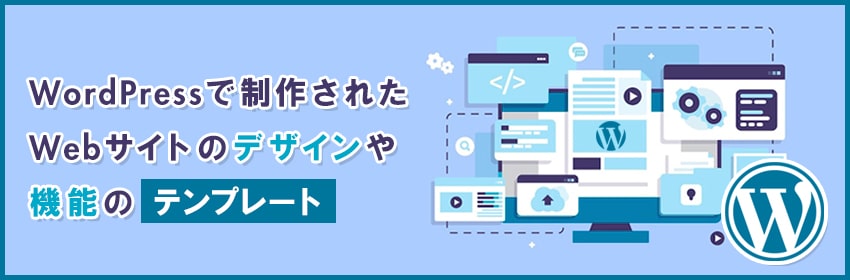 WordPressのテーマとは？