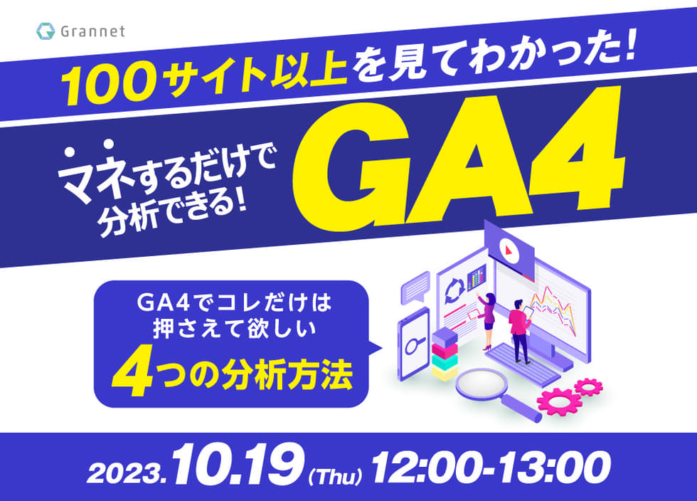 【マネするだけで分析できる】100サイト以上を見てわかった、GA4でこれだけは押さえて欲しい4つの分析方法