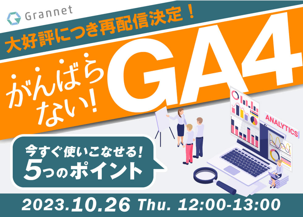 初心者マーケッターのための頑張らないGA4！今すぐ使いこなせる5つのポイント