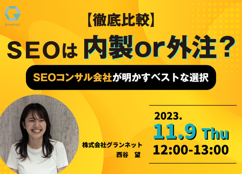 【徹底比較】内製or外注？SEOコンサル会社が明かすベストな選択※アーカイブ配信