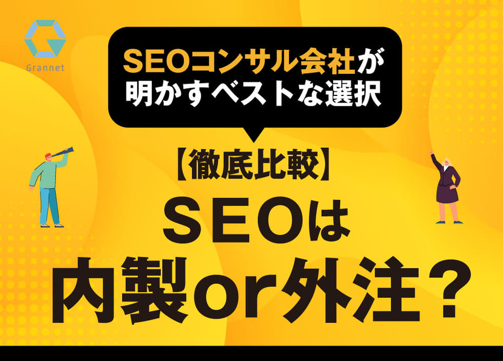 【徹底比較】SEOは内製or外注？SEOコンサル会社が明かすベストな選択