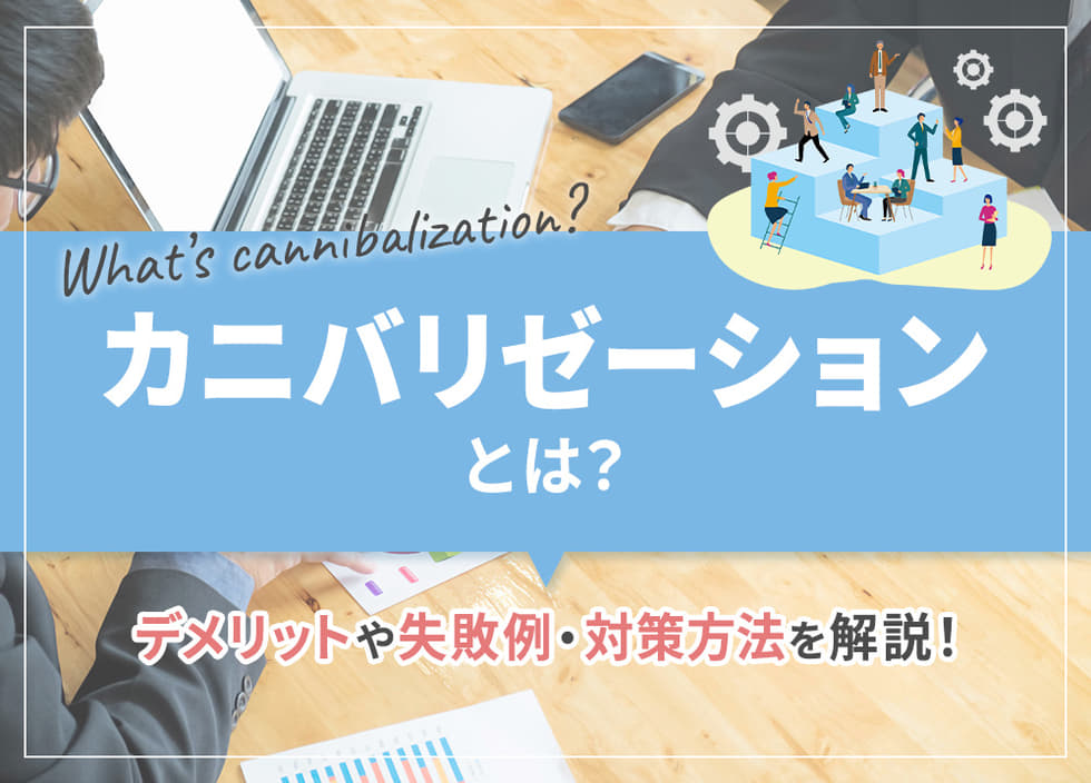 カニバリゼーションとは？デメリットや失敗例・対策方法を解説