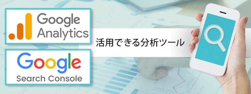 オーガニック検索の状況を分析できるツールと分析ポイント