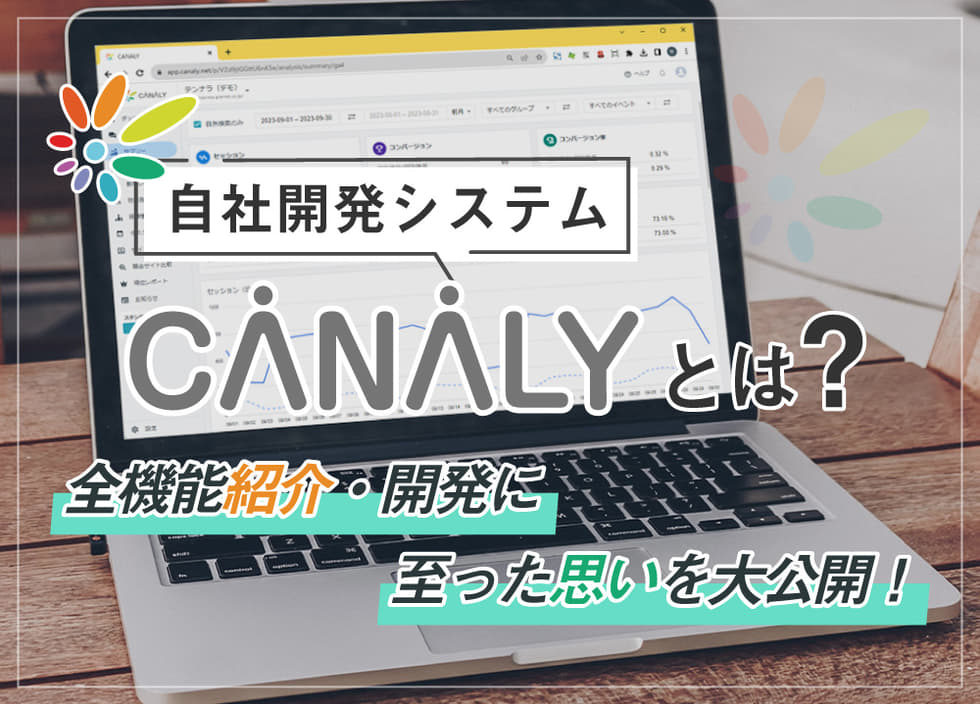 自社開発システム「CANALY」とは？全機能紹介・開発に至った思いを大公開！