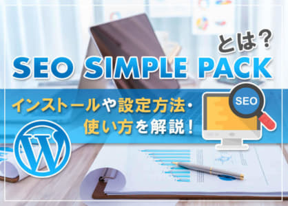 SEO SIMPLE PACKとは？インストールや設定方法・使い方を解説！