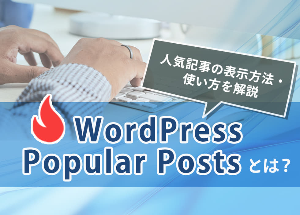 WordPress Popular Postsとは？人気記事の表示方法・使い方を解説