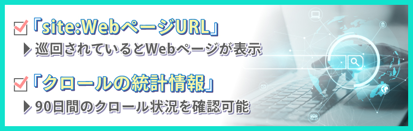 クローラーが巡回しているか確認する方法