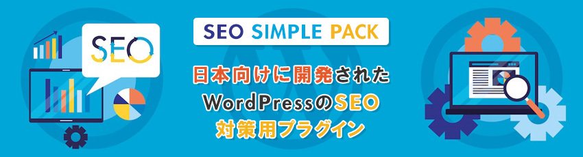 「SEO SIMPLE PACK」とは？