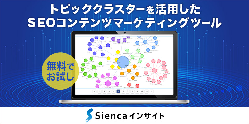 Siencaインサイト