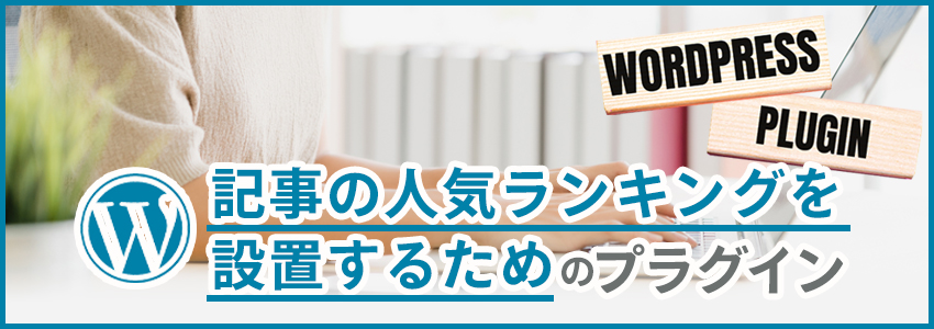 「WordPress Popular Posts」とは？