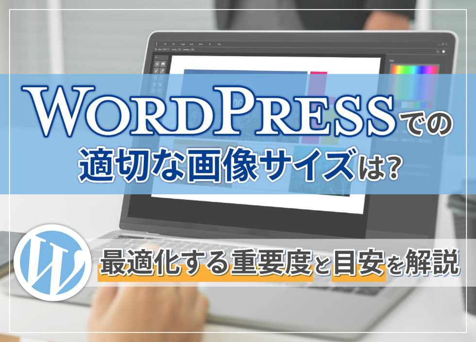 WordPressでの適切な画像サイズは？最適化する重要度と目安を解説