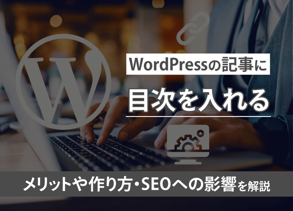 WordPressの記事に目次を入れるメリットや作り方・SEOへの影響を解説