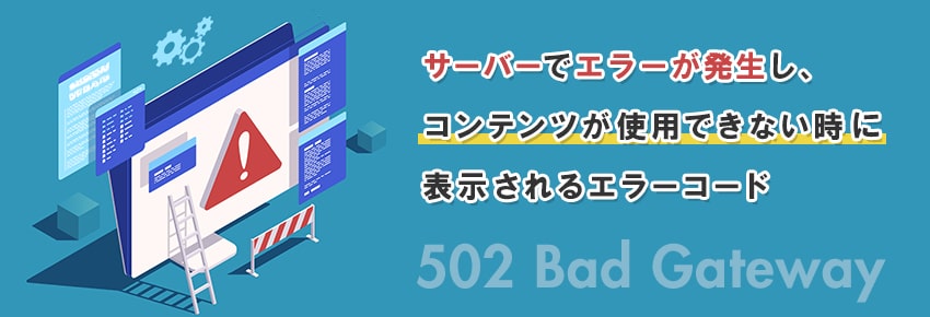 502 bad gatewayとは？