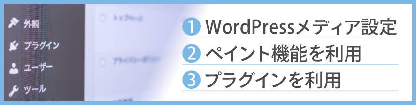 WordPressの画像サイズを変更する方法