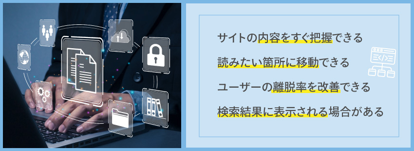 WordPressの記事に目次を入れるメリット