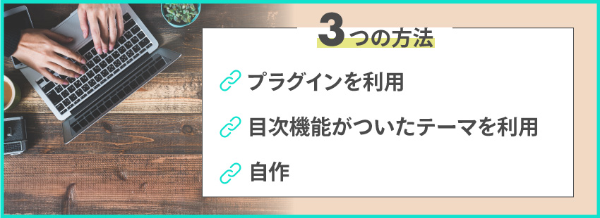 WordPressの記事に目次を作る方法