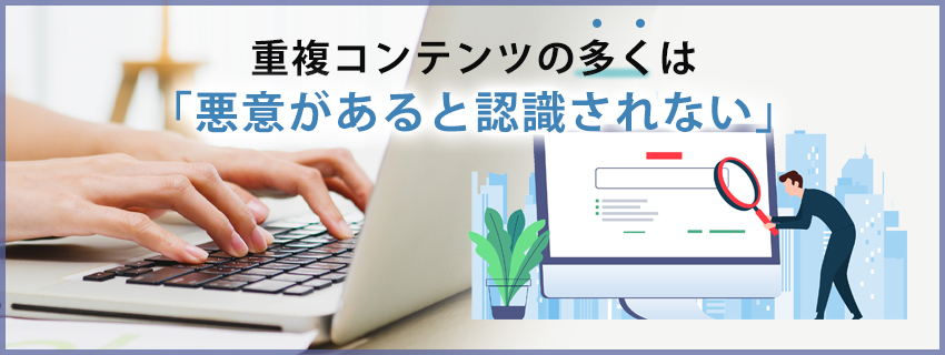 重複コンテンツとは？2つの重複パターンも