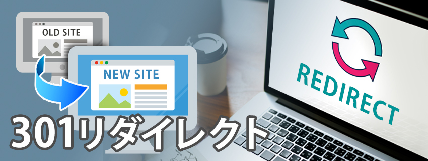 301リダイレクトを使用する