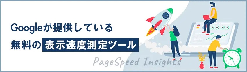 ページスピードインサイト（PageSpeed Insights）とは？