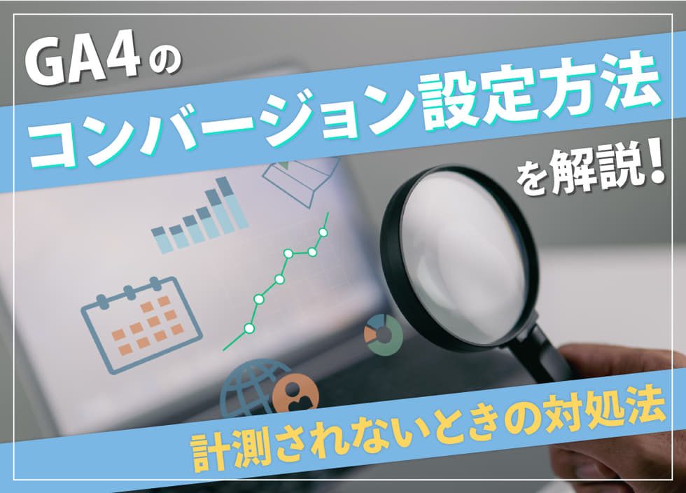 GA4のコンバージョン設定方法を解説！計測されないときの対処法