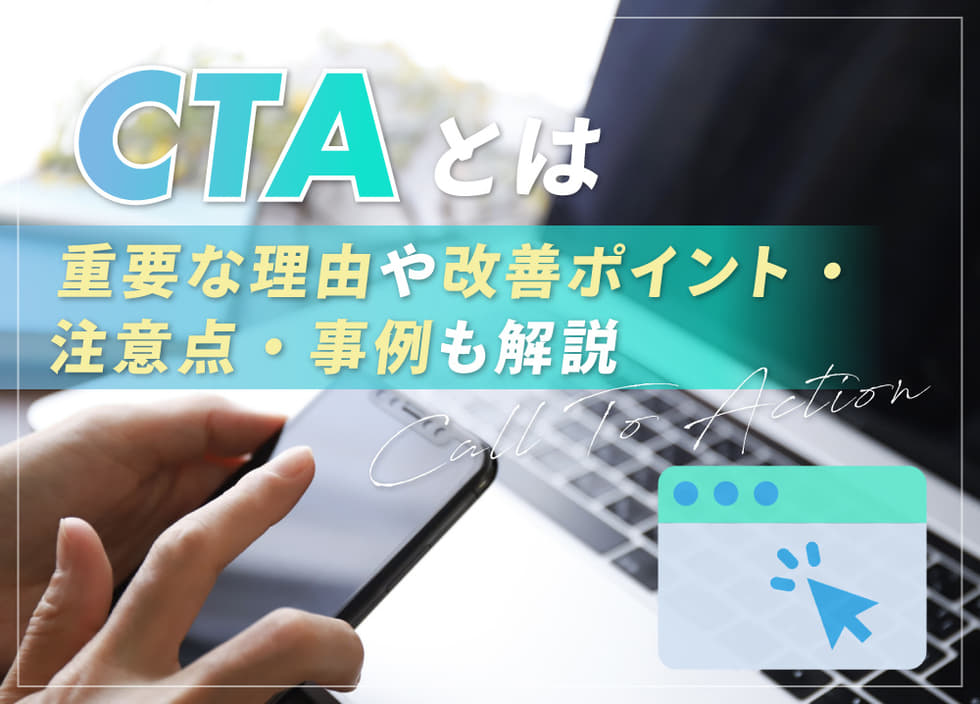 CTAとは？重要な理由や改善ポイント・注意点・事例も解説