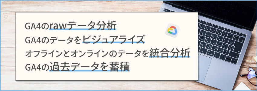 GA4とBigQueryの連携でできること