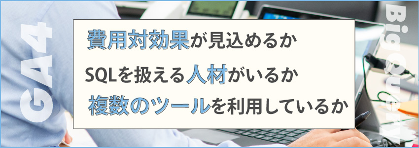 GA4とBigQueryの連携前に確認すべきポイント