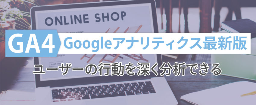 GA4（Googleアナリティクス4）とは？