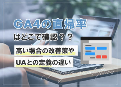 GA4の直帰率はどこで確認？高い場合の改善策やUAとの定義の違い