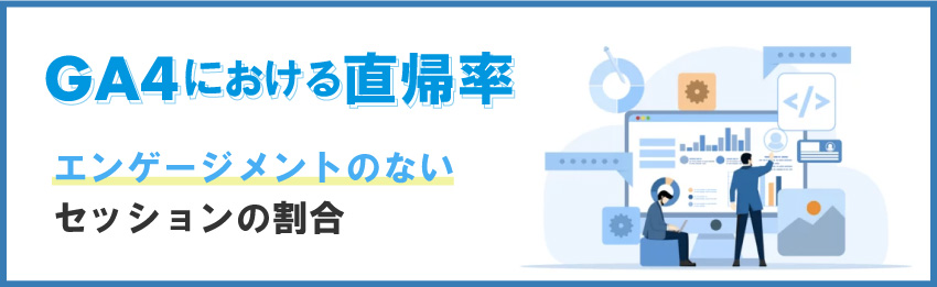 GA4における直帰率の定義とは？