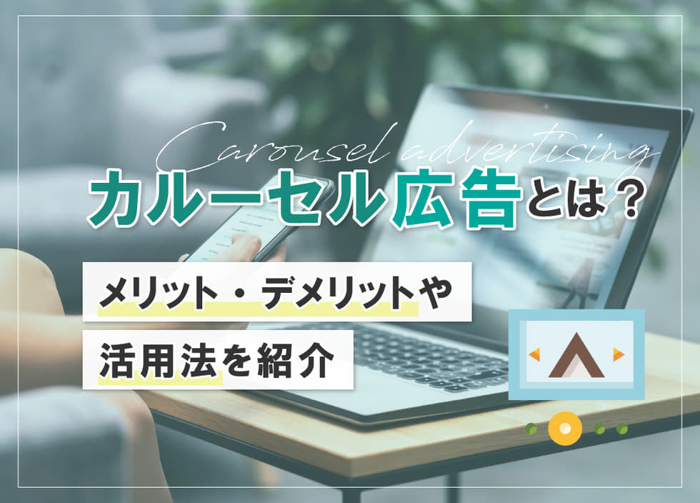 カルーセル広告とは？メリット・デメリットや活用法を紹介