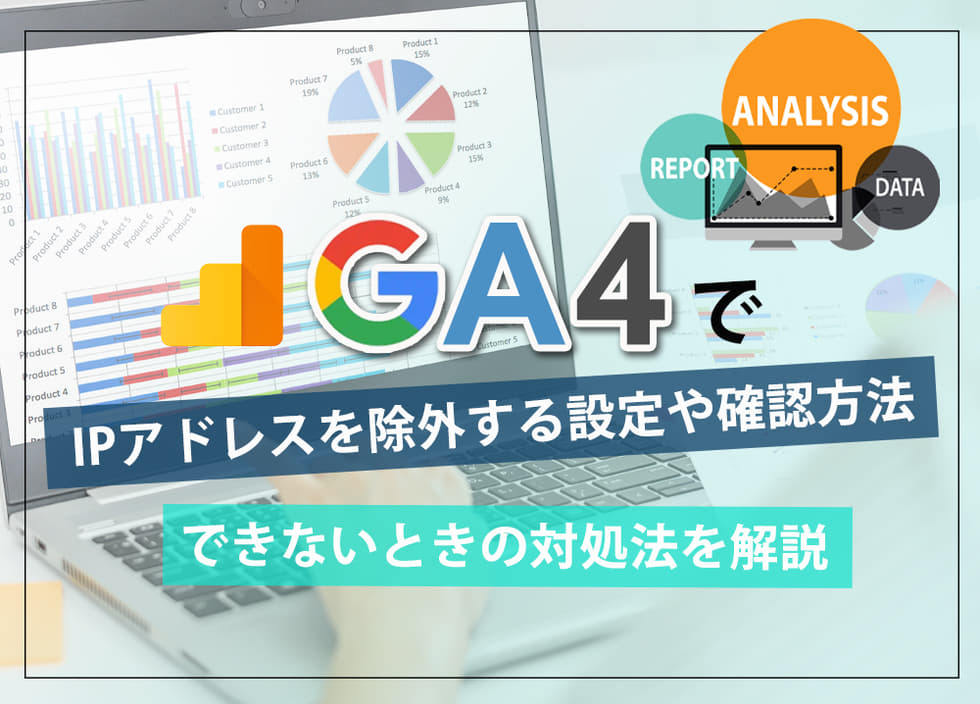 GA4でIPアドレスを除外する設定や確認方法・できないときの対処法を解説