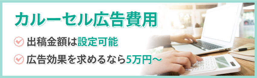 カルーセル広告作成の一般的な費用