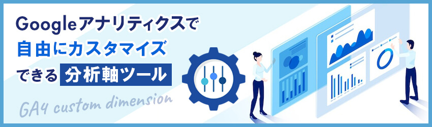 GA4のカスタムディメンションとは？