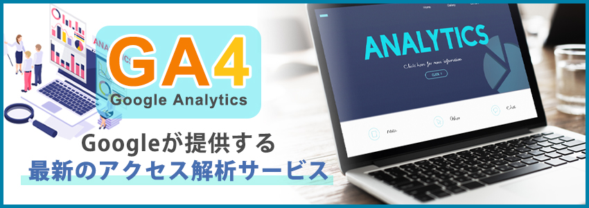 GA4とは？