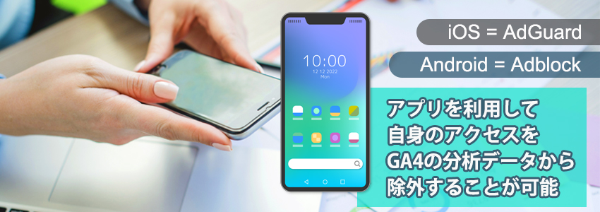 スマホからGA4でIPアドレスの除外設定をする方法